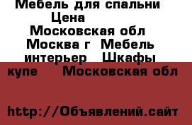 Мебель для спальни › Цена ­ 5 000 - Московская обл., Москва г. Мебель, интерьер » Шкафы, купе   . Московская обл.